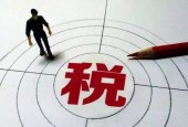 税务总局：境外投资者以分配利润直投暂不征税